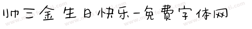 帅三金 生日快乐字体转换